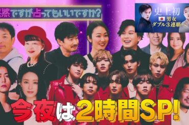 突然ですが占ってもいいですか？ ２時間ＳＰ◆亀梨和也が恋愛＆今後の活動を本音告白亀梨和也が登場！恋愛＆今後の活動を本音告白！訪れる転機とは？◆栗山千明…知られざる本性発覚で赤面◆バラエティ初！ＩＭＰ．