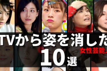 【フワちゃんだけじゃない⁉】TVから消えた理由がエグすぎる…干された芸能人・女優たち10選