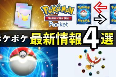 【速報】ポケポケ新パック・トレード機能の最新情報４選！新カード追加日や交換について【ポケカポケット】