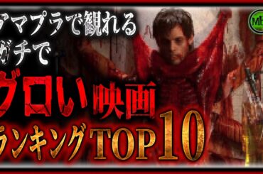 【ホラー映画】アマプラで観れるガチでグロい映画TOP10! 【ホラー映画】アマプラで観れるガチでグロい映画TOP10!