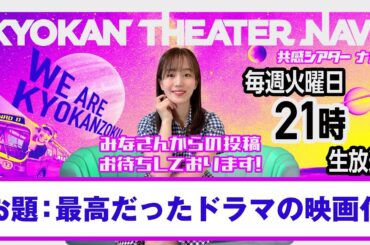 お題「#最高だったドラマの映画化」｜#共感シアター ナビ # 203 2024年11月26日号