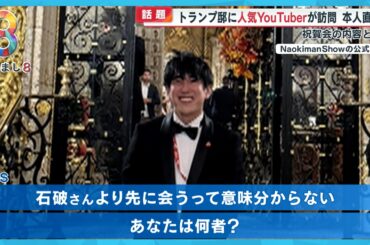 【話題】人気YouTuber｢Naokiman Show｣当選直後のトランプ邸を訪問！本人語る祝賀会の内容とは？【めざまし８ニュース】