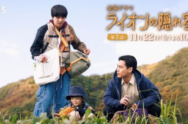 『ライオンの隠れ家』11/22(金)第7話 もうこの家にはいられない…3人のロードムービー､開幕!!【TBS】