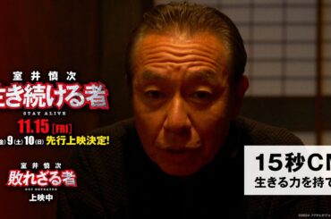 ＜15秒CM・生きる力を持て篇＞『室井慎次　敗れざる者』上映中／『室井慎次　生き続ける者』11月15日(金)公開！※11.8(金)9(土)10(日)先行上映決定