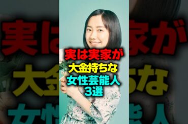 実は実家がお金持ちな女性芸能人3選#short #大金持ち #女優