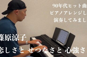篠原涼子／恋しさと せつなさと 心強さと【90年代ヒット曲ピアノアレンジして弾いてみた】026