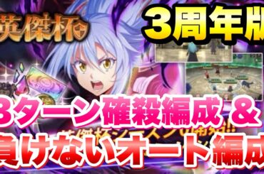 【まおりゅう】3周年版 英傑杯 楽に攻略したい！ 3ターン確殺とド安定オート編成 紹介！ 攻略&解説！ 3周年ガチャキャラは使えるのか？　転生したらスライムだった件 魔王と竜の建国譚