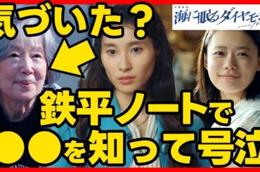 #海に眠るダイヤモンド 第５話考察 いづみが号泣した理由が判明！朝子の後悔！第６話直前ドラマ感想！ #ラストマイル #海に眠るダイアモンド