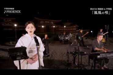 「Phoenix 」平等院奉納曲