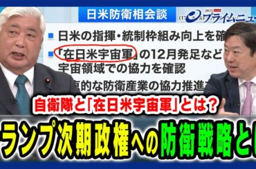 【トランプ次期への対応策は？】米国との防衛相会談で確認された「在日米宇宙軍」とは？ 中谷 元×神保 謙 2024/11/26放送＜後編＞