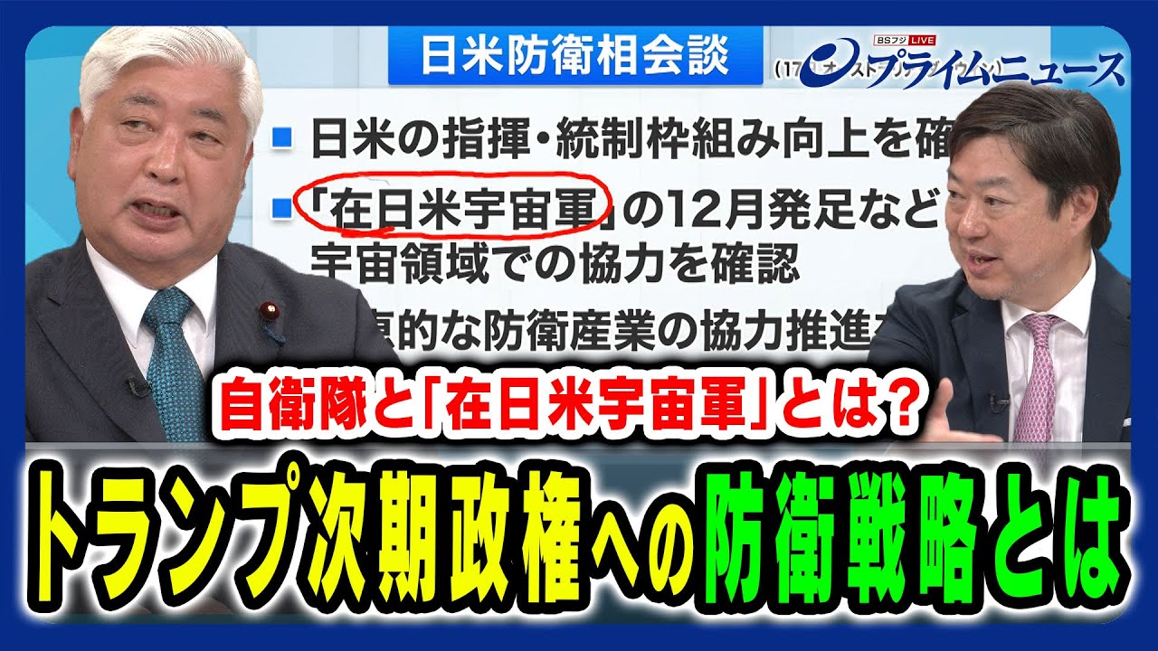 【トランプ次期への対応策は?】米国との防衛相会談で確認された「在日米宇宙軍」とは? 中谷 元×神保 謙 2024/11/26放送<後編> 【トランプ次期への対応策は?】米国との防衛相会談で確認された「在日米宇宙軍」とは? 中谷 元×神保 謙 2024/11/26放送<後編>