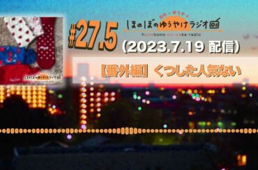 【おゆらじ#27.5番外編】くつした人気ない