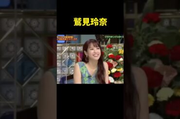 #鷲見玲奈 #アナウンサー #美女 #美女図鑑 #さんま御殿 #shorts #beautiful