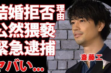 斎藤工が結婚しない重すぎる理由...公然猥褻で緊急逮捕された真相に驚きを隠せない...『極悪女王』でも活躍した俳優の流出したLINE画像...豪華すぎる女性遍歴に言葉を失う...