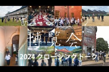 あいたて博2024クロージングトーク