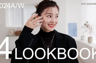 【秋冬LOOKBOOK】朝比奈彩の私服4LOOK🙌STAR JEWELRYのジュエリーに合わせてテーマ別の私服4コーデをご紹介😎