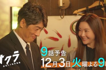 【9話予告】火9『オクラ～迷宮入り事件捜査～』 30秒見どころ ‐フジテレビ系毎週火曜よる9時放送
