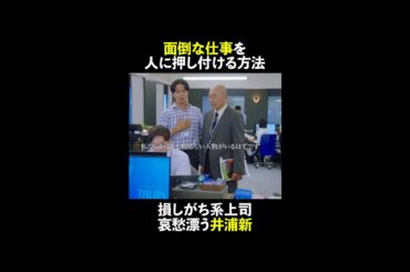 面倒な仕事を人に押し付ける方法😏 #無能の鷹 #菜々緒 #塩野瑛久 #工藤阿須加 #さとうほなみ #土居志央梨 #宮尾俊太郎 #高橋克実 #井浦新 #shorts