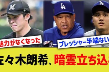 佐々木朗希、暗雲立ち込む…