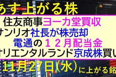 あす上がる株　2024年１１月２７日（水）に上がる銘柄。住友商事がヨーカ堂買収。サンリオ社長が株売却。オリエンタルランドが京成株買い。電通の配当金。～最新の日本株情報。高配当株の株価やデイトレ情報～