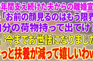 【スカッとする話】35年間支え続けた夫から突然の離婚宣言。夫「お前の顔見るのはもう限界！自分の荷物持って出てけ！」私「今までお世話になりました。やっと扶養が減って嬉しいわw」