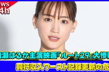 【速報】 綾瀬はるか主演映画『ルート29』大惨敗!? 興行収入ワースト記録更新の危機#綾瀬はるか, #ルート29, #綾瀬はるか映画, #ルート29映画, #綾瀬はるか主演,