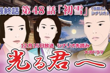 NHK大河ドラマ　光る君へ 　第48話「初雪」 最終話 ドラマ展開・先読み解説  この記事は ドラマの行方を予測して お届けいたします  2024年12月15日放送予定