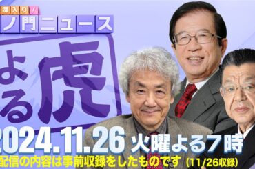 【虎ノ門ニュース】武田邦彦×伊藤 貫×須田慎一郎 2024/11/26(火)