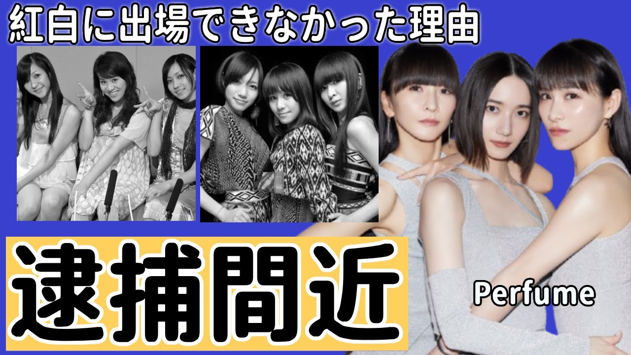 Perfumeが逮捕間近と言われる真相...紅白に出場できなかった理由に驚きを隠せない...『FLASH』で有名なアイドルグループが解散する噂に言葉を失う...