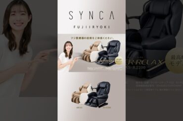CirC GRACE　マッサージチェア L24　MR380　6秒shortG【フジ医療器公式】