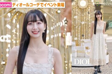 Cocomi、美デコルテ全開のドレス姿でイベント来場　流ちょうな英語も披露　ディオール「THE BALL OF DREAMS（夢の舞踏会）」オープニングプレビュー