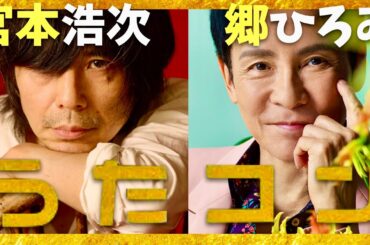 うたコン【11月12日放送/宮本浩次/郷ひろみ】