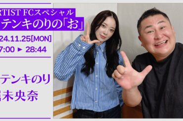 ARTISTFC スペシャル オテンキのりの「お」【2024-11-25】オテンキのり 堀未央奈