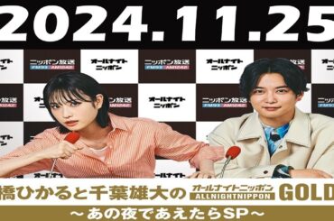 髙橋ひかると千葉雄大のオールナイトニッポンGOLD～あの夜であえたらSP～ 2024年11月25日