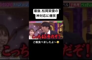 【爆笑】松岡茉優の神対応がヤバい。#shorts #short #爆笑 #松岡茉優 #しゃべくり007 #可愛い