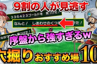【ガチ有能】最強装備ザクザク！あなほりのおすすめ場所10選を紹介/レアドロップアイテム【ドラクエ3リメイク】