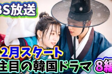 🌟2024年12月よりBSで放送予定の韓国ドラマ8編🌟