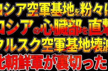 ロシア空軍基地を粉々に！ロシアの心臓部を直撃！クルスク空軍基地壊滅！北朝鮮軍が裏切った！史上最強の対露包囲網！