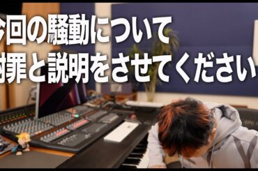 この度は軽率な行動をとってしまったことを心からお詫び申し上げます。この件に関してしっかり説明をさせて下さい。