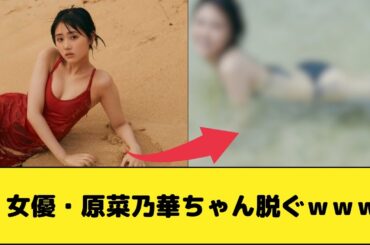 女優・原菜乃華ちゃん、脱ぐｗｗｗ