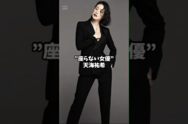 【座らない女優】天海祐希の快進撃の理由 #shorts