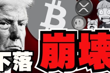 【🔥ビットコイン下落】ドル崩壊で仮想通貨が過熱？BRICSがビットコイン買い／ETH,SOLが厳しい。XRPのフェイクニュースに要注意／ミームコインも下落。。だが一部のコインは爆上げ