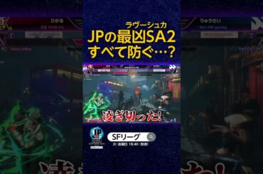 JPの最凶SA2 すべて防ぐ…?  #SFL #スト6