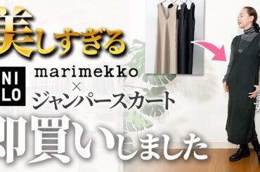 【UNIQLO購入品】マリメッココラボで大人の上品コーデ完成！24秋冬の推しアイテムはこれ！ #ユニクロ #Marimekko #ジャンパースカート