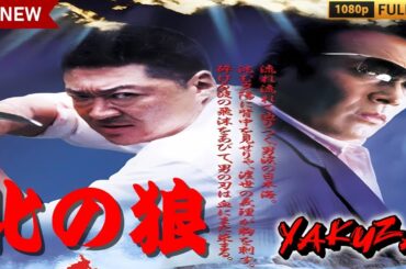 「ヤクザ映画」北の狼 🎬🎬サスペンスドラマ最新🅷🅾🆃😈👑 Full HD 2024