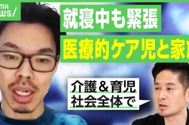 【医療的ケア児と家族】「たんの吸引が1日100回以上の時も」母親逮捕に様々な声…実際の生活は？レスパイトケアとは？神庭亮介と考える｜アベヒル