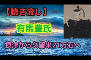 有馬豊氏の生涯：摂津から久留米21万石への軌跡【聴き流し・作業用】