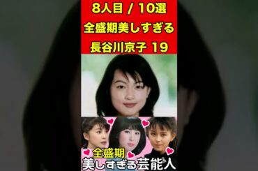 長谷川京子19全盛期が美しすぎる芸能人10せん選！これは芸能人になりますよね⁉︎ #ゴシップ #2ch #芸能界の闇 #芸能人 #有名人 #女優 #アイドル #グラビア #噂話