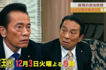 『民王Ｒ』presents 総理の政治放談④／【毎週火曜】よる９時放送
