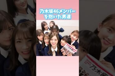 乃木坂46メンバーを抱いた男達
